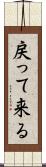 戻って来る Scroll