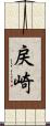 戻崎 Scroll
