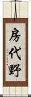 房代野 Scroll