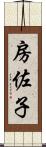 房佐子 Scroll