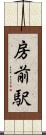 房前駅 Scroll