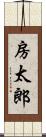 房太郎 Scroll