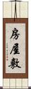 房屋敷 Scroll