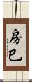 房巳 Scroll