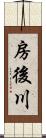 房後川 Scroll