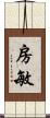 房敏 Scroll