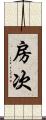 房次 Scroll