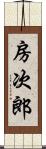 房次郎 Scroll