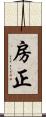 房正 Scroll