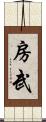 房武 Scroll