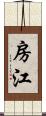 房江 Scroll