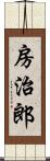 房治郎 Scroll