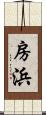 房浜 Scroll
