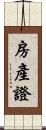房產證 Scroll