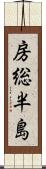 房総半島 Scroll