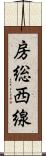 房総西線 Scroll