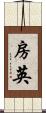 房英 Scroll