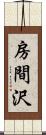 房間沢 Scroll