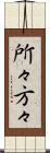 所々方々 Scroll