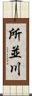所並川 Scroll