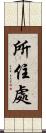 所住處 Scroll