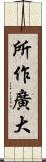 所作廣大 Scroll