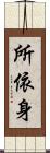 所依身 Scroll