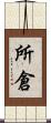 所倉 Scroll