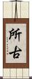 所古 Scroll