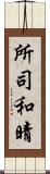 所司和晴 Scroll
