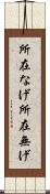 所在なげ Scroll