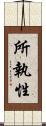 所執性 Scroll
