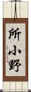 所小野 Scroll