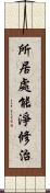 所居處能淨修治 Scroll