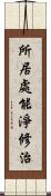 所居處能淨修治 Scroll