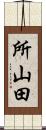 所山田 Scroll