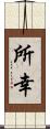 所幸 Scroll