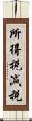 所得税減税 Scroll