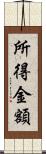 所得金額 Scroll