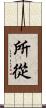 所從 Scroll