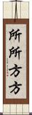 所所方方 Scroll