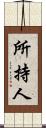 所持人 Scroll