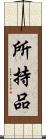 所持品 Scroll