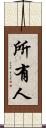 所有人 Scroll