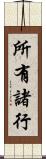 所有諸行 Scroll