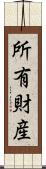 所有財産 Scroll