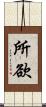所欲 Scroll