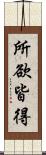 所欲皆得 Scroll