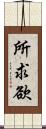 所求欲 Scroll