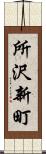 所沢新町 Scroll